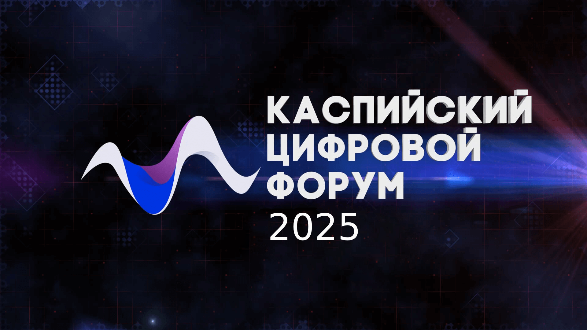 II Каспийский международный цифровой форум 2024 (итоговый материал)